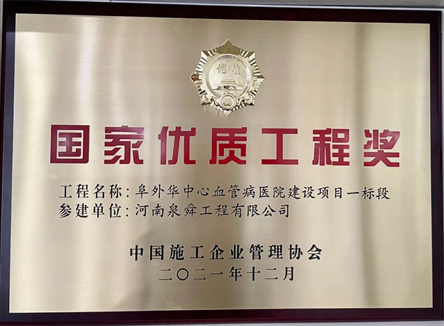 四获“国家优质工程奖”——献礼泉舜工程成立20周年02.jpg