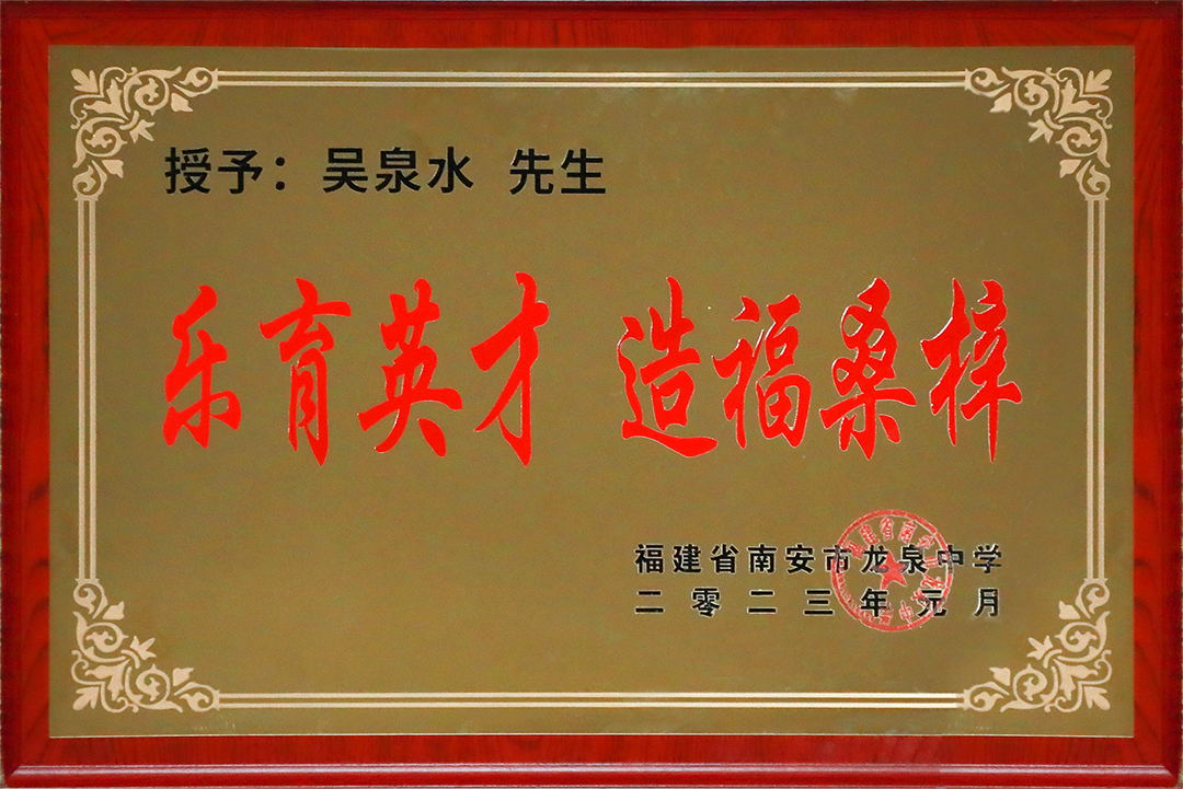 南安市龙泉中学赠吴董：乐育英才，造福桑梓 - 副本_看图王.jpg